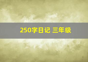 250字日记 三年级